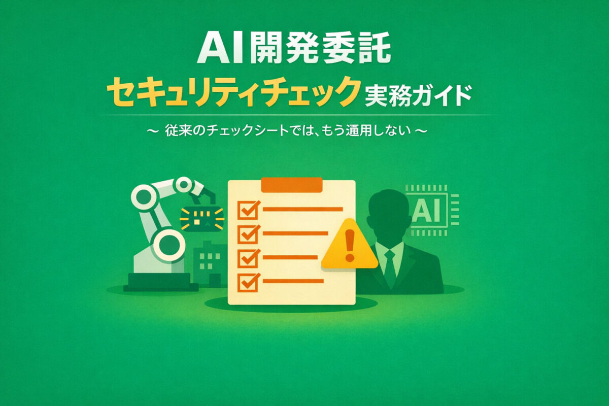 AI開発委託 セキュリティチェック実務ガイド