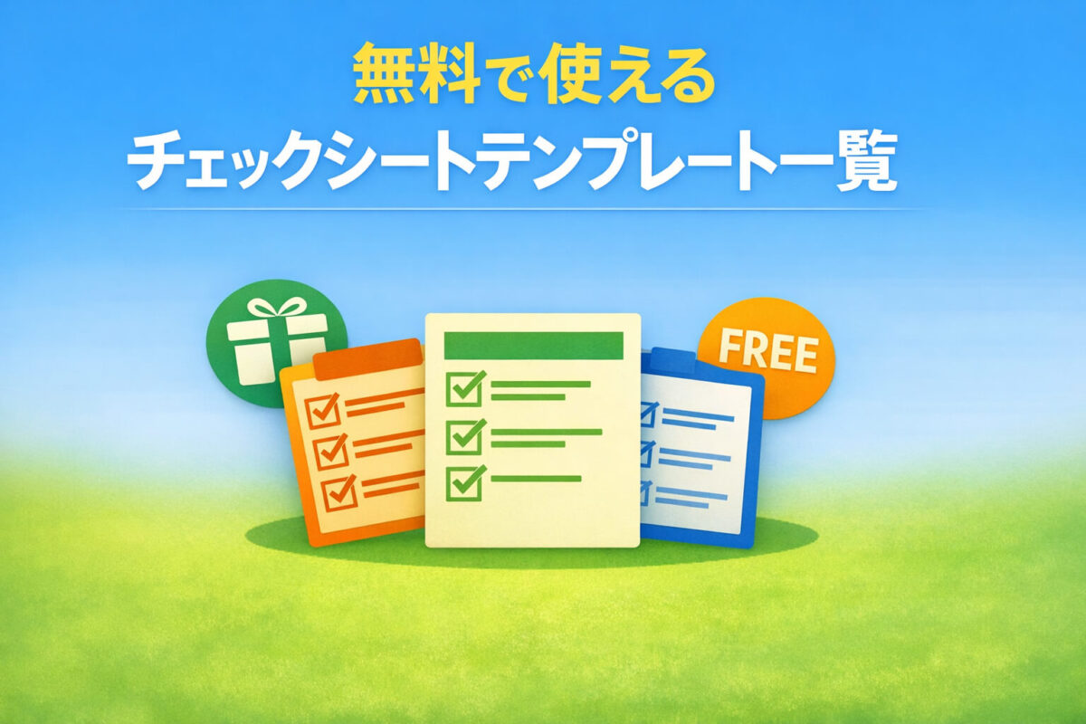 無料で使えるチェックシートテンプレート一覧
