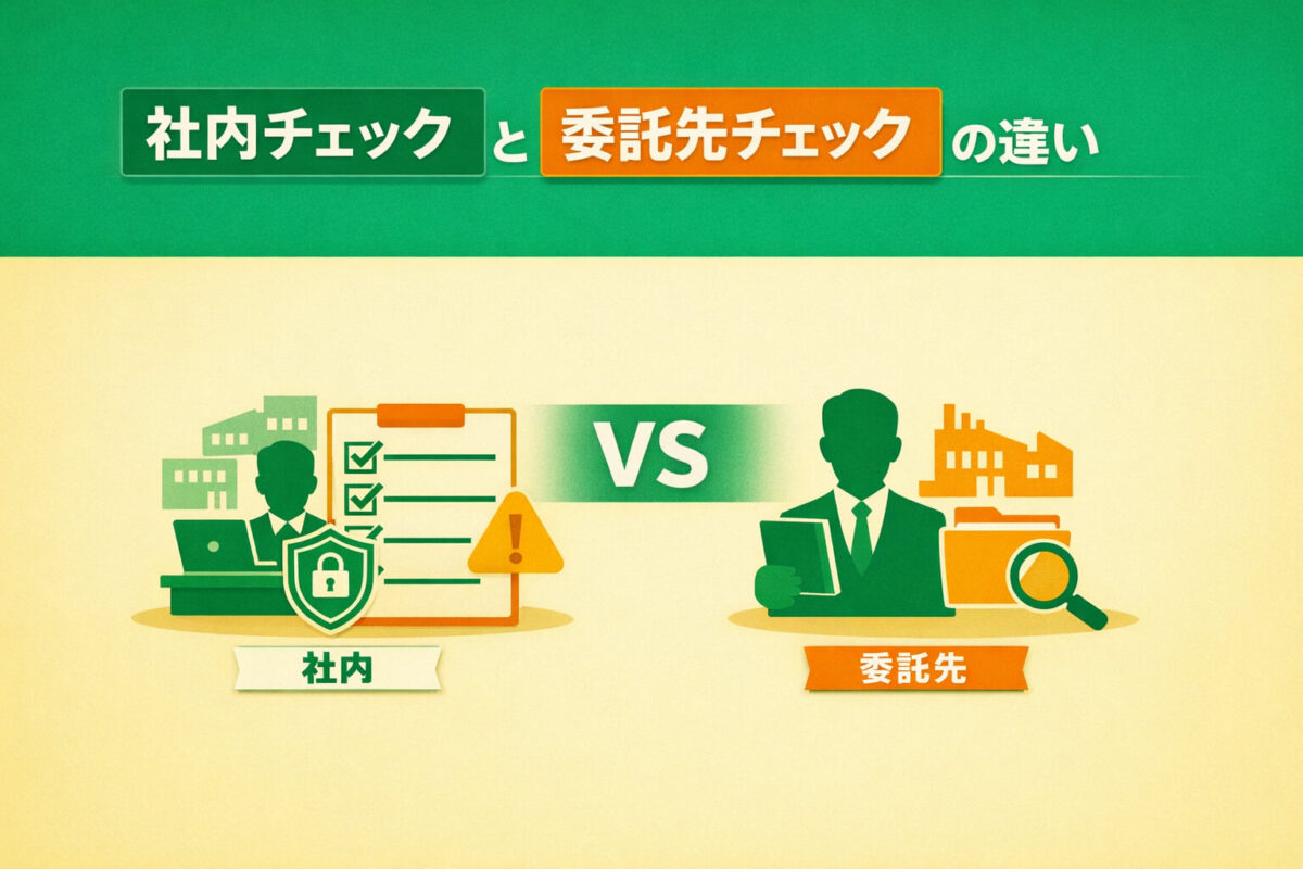 社内チェックと委託先チェックの違い