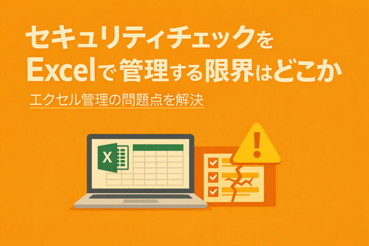 セキュリティチェックをExcelで管理する限界はどこか