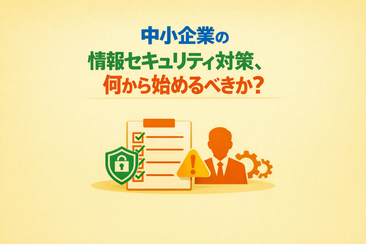 中小企業の情報セキュリティ対策、何から始めるべきか？最低限やるべき7項目