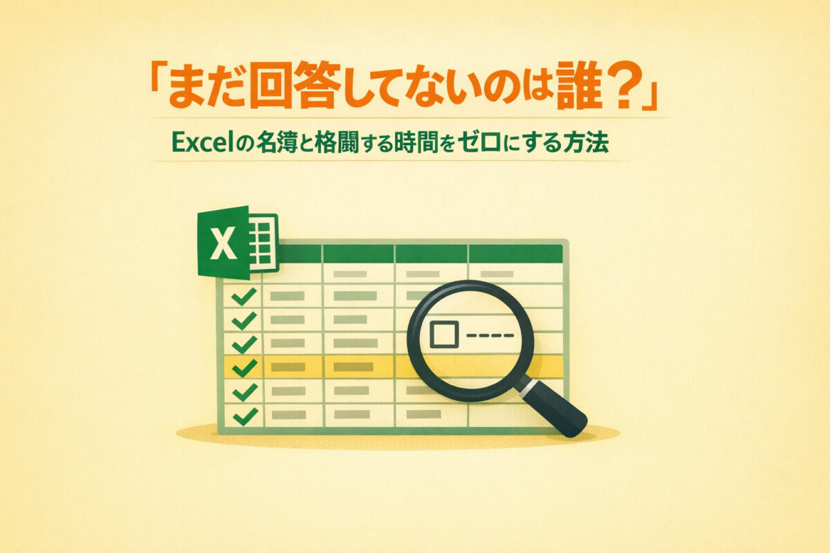 「まだ回答してないのは誰？」Excelの名簿と格闘する時間をゼロにする方法