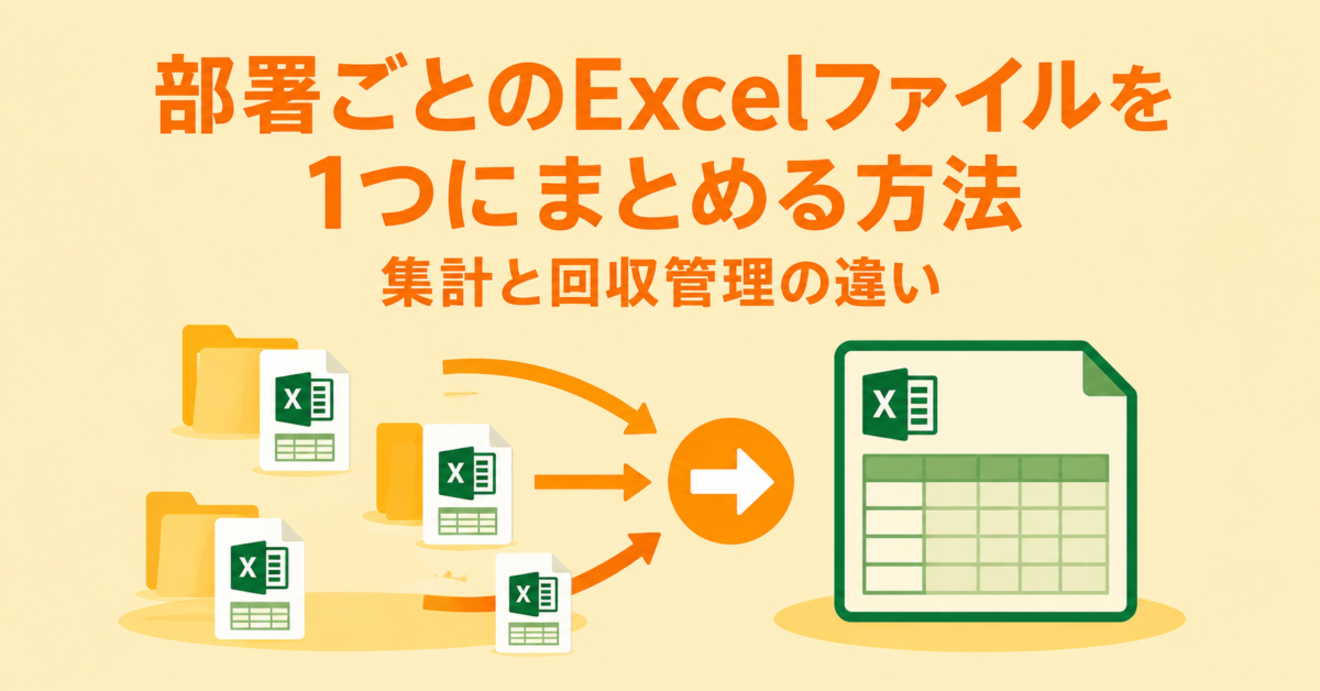 部署ごとのExcelファイルを1つにまとめる方法｜集計と回収管理の違い