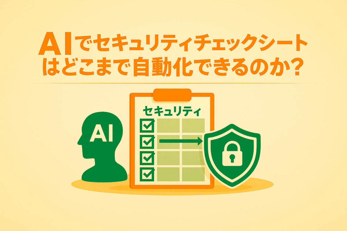 AIでセキュリティチェックシートはどこまで自動化できるのか？