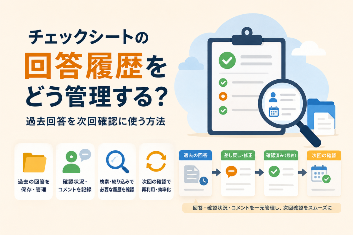 チェックシートの回答履歴をどう管理する？過去回答を次回確認に使う方法