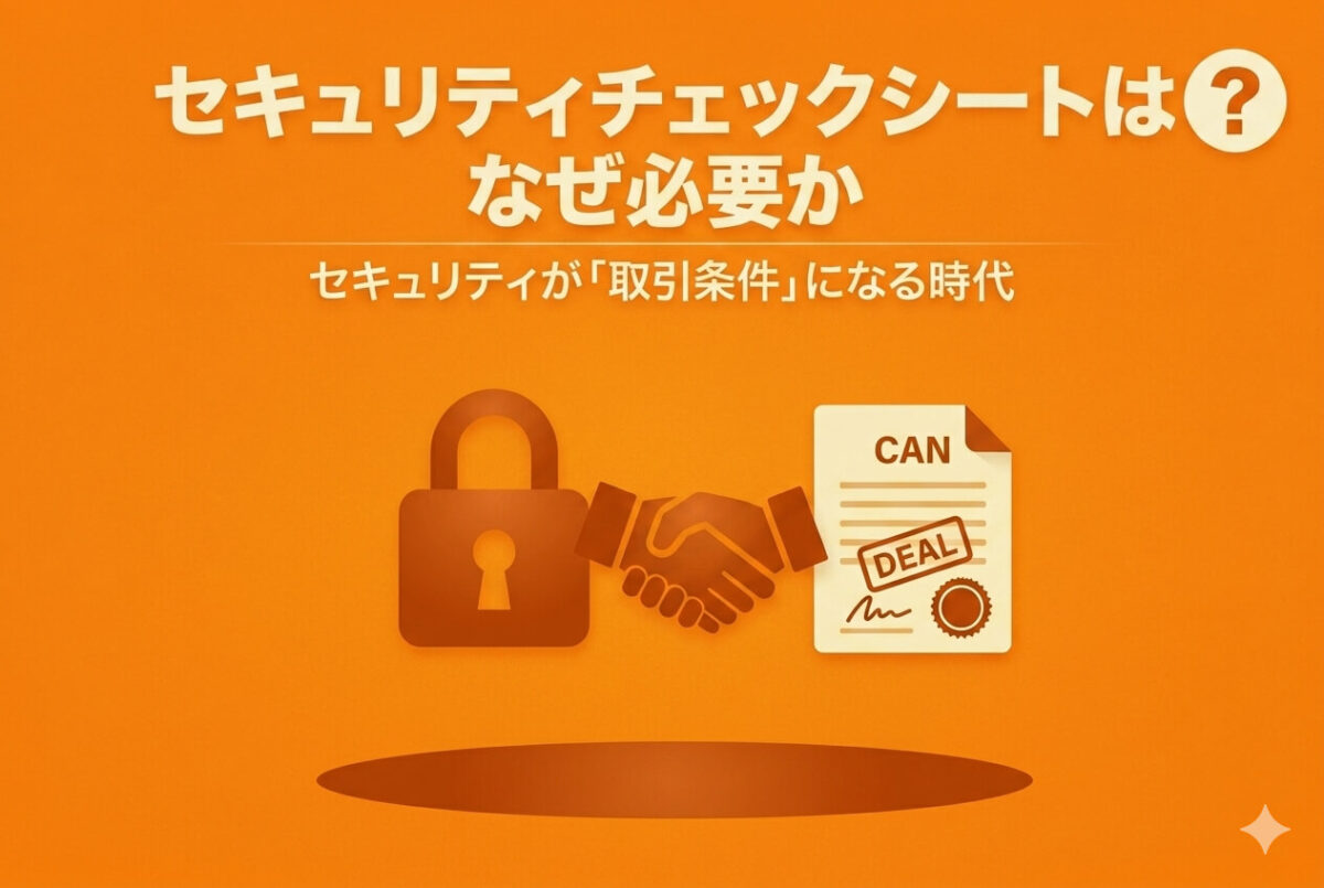 セキュリティチェックシートはなぜ必要か｜セキュリティが「取引条件」になる時代