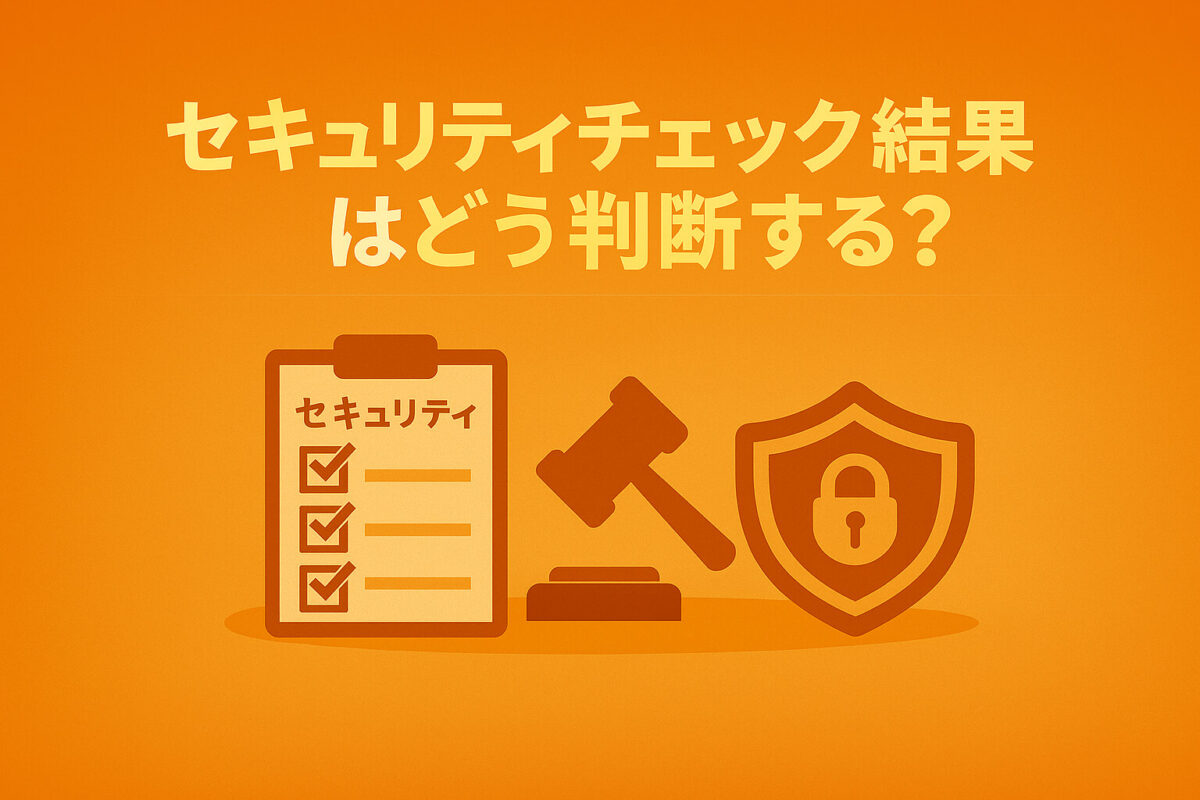 セキュリティチェック結果はどう判断する？
