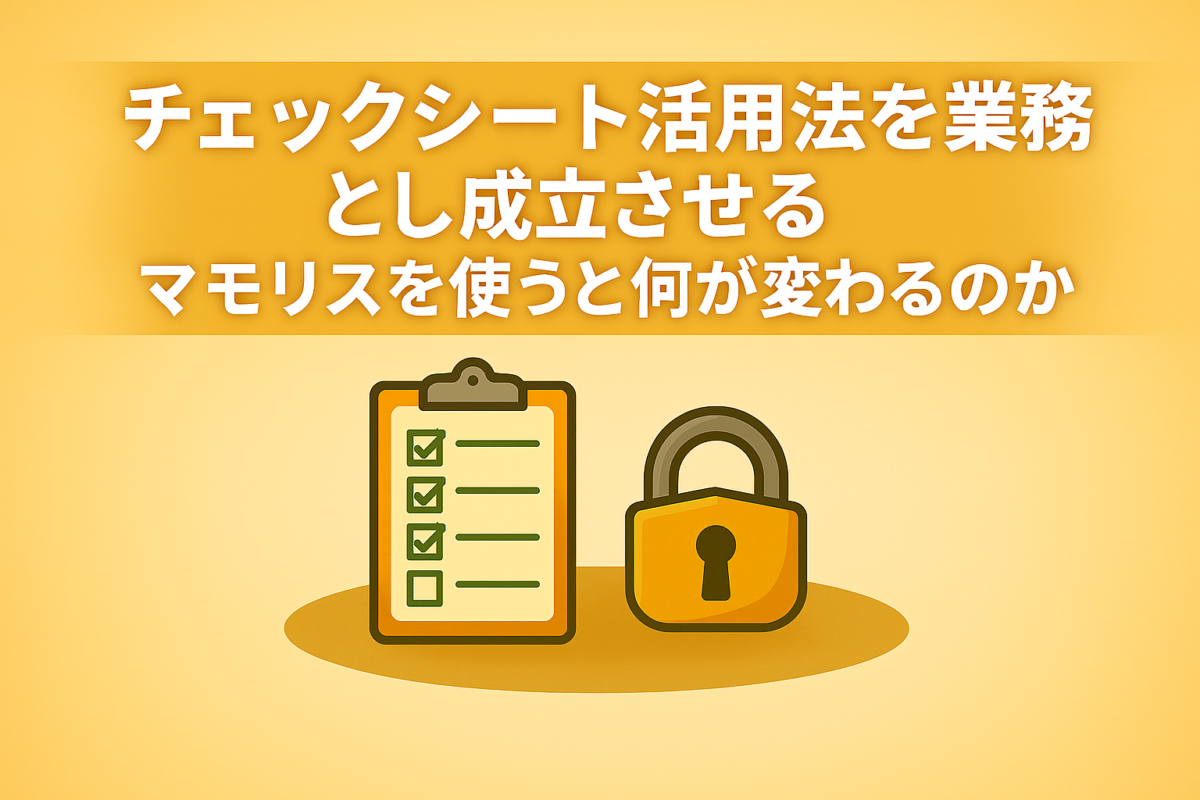 チェックシート活用法を業務として成立させる