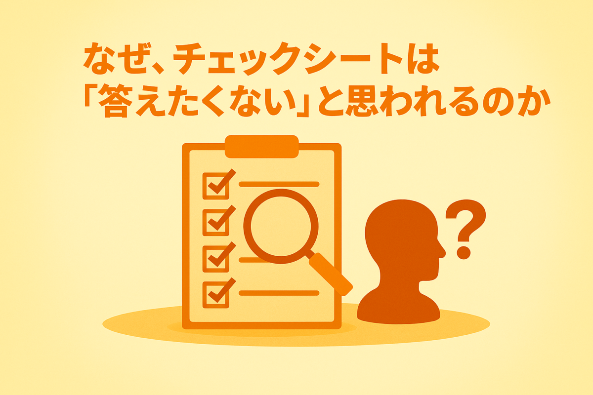 なぜ、チェックシートは『答えたくない』と思われるのか
