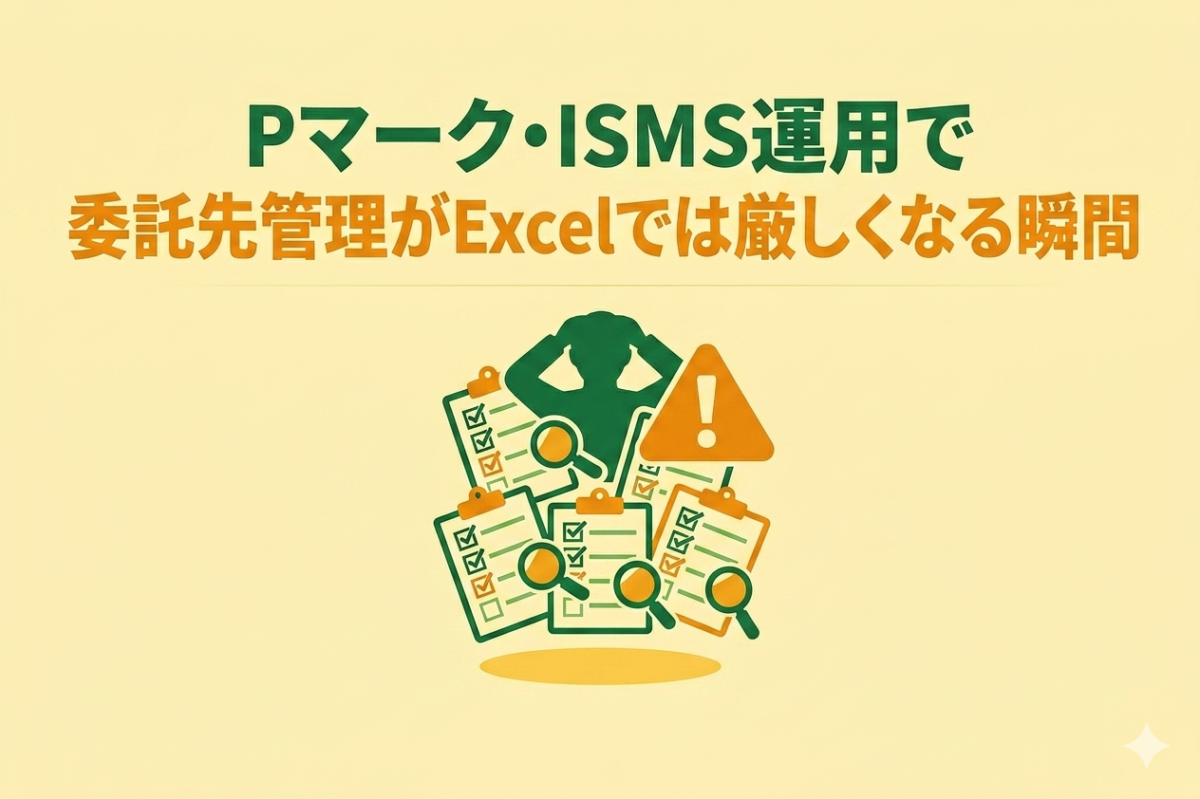 Pマーク・ISMS運用で委託先管理がExcelでは厳しくなる瞬間