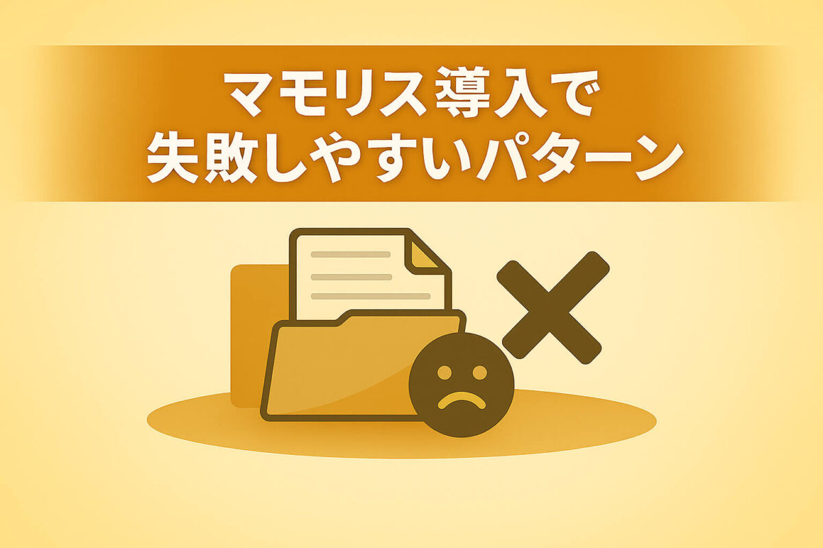 マモリス導入で失敗しやすいパターン