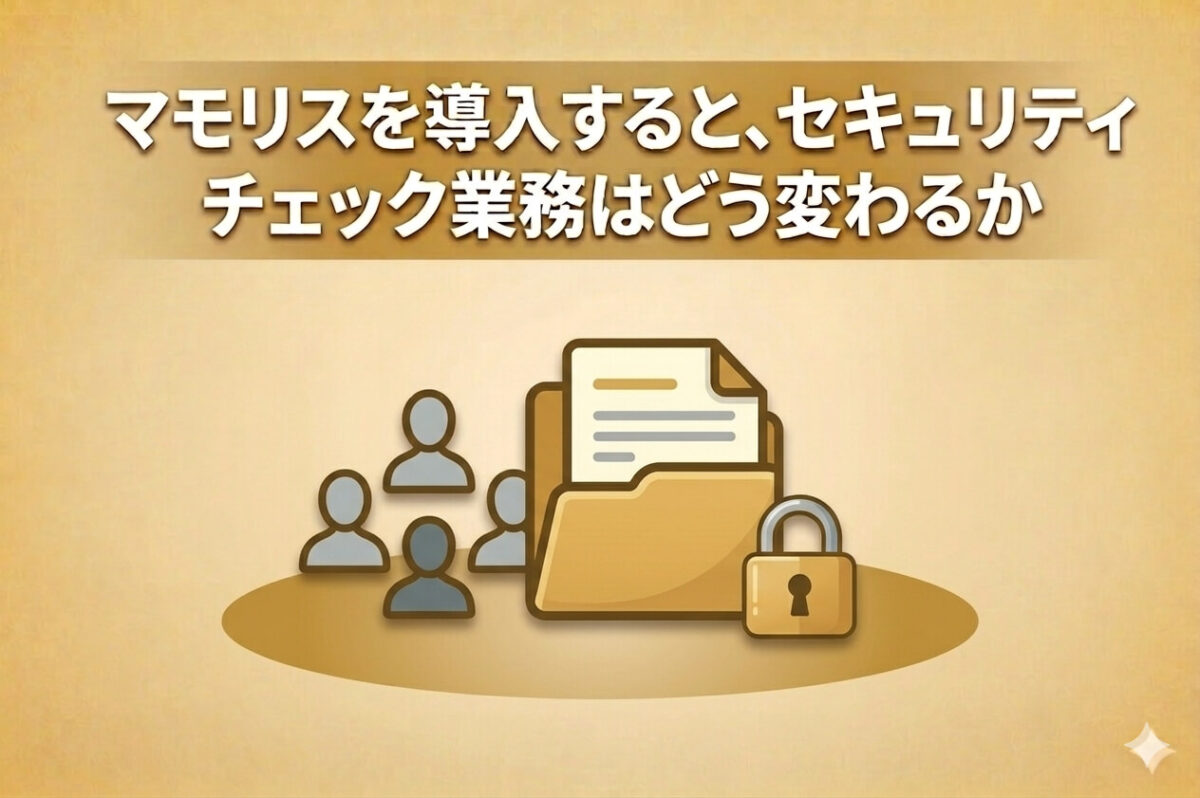 マモリスを導入すると、セキュリティチェック業務はどう変わるか