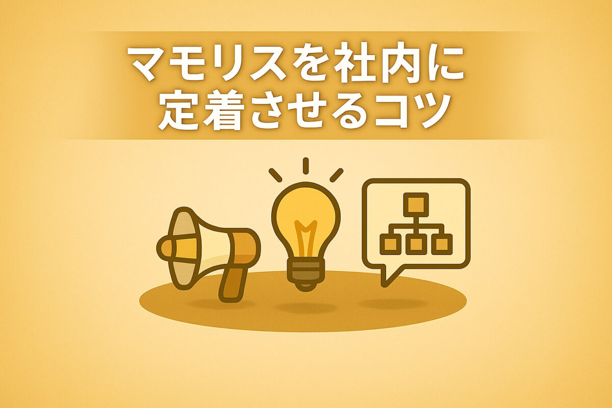 マモリスを社内に定着させるコツ