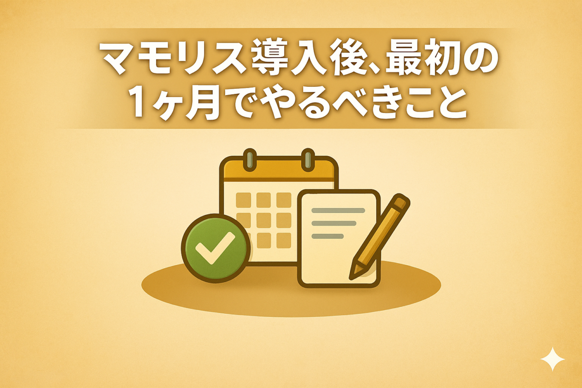 マモリス導入後、最初の1ヶ月でやるべきこと