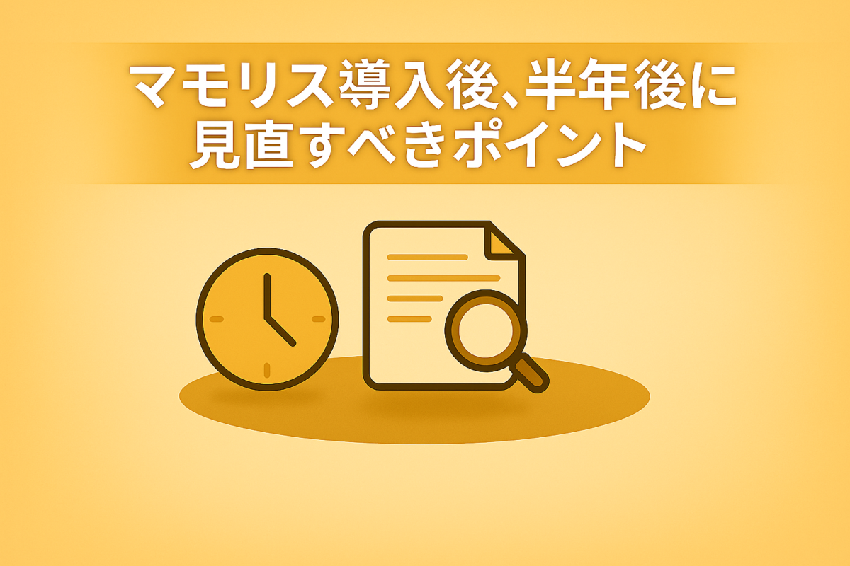 マモリス導入後、半年後に見直すべきポイント