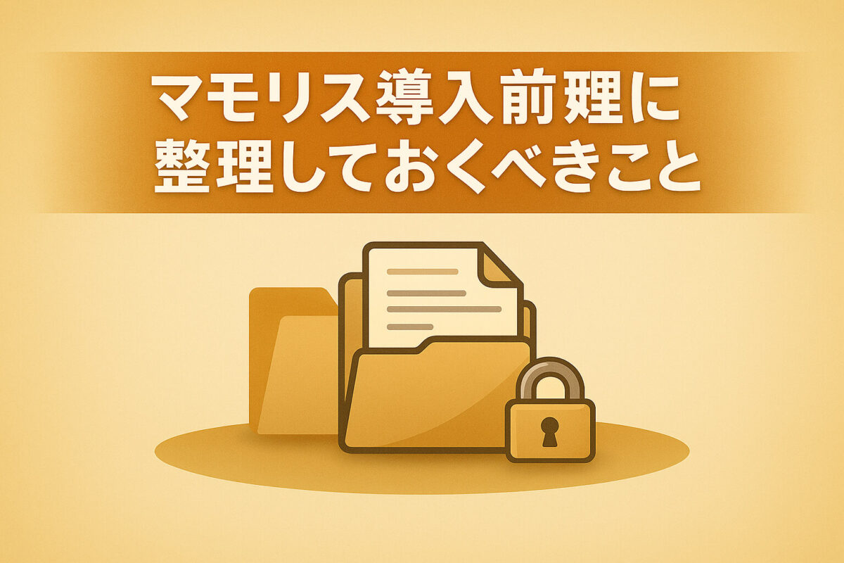 マモリス導入前に整理しておくべきこと