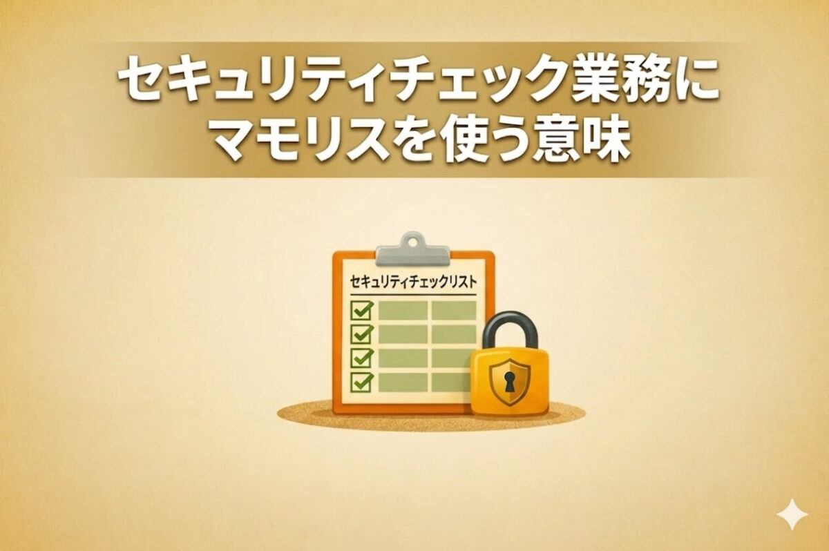 セキュリティチェック業務にマモリスを使う意味