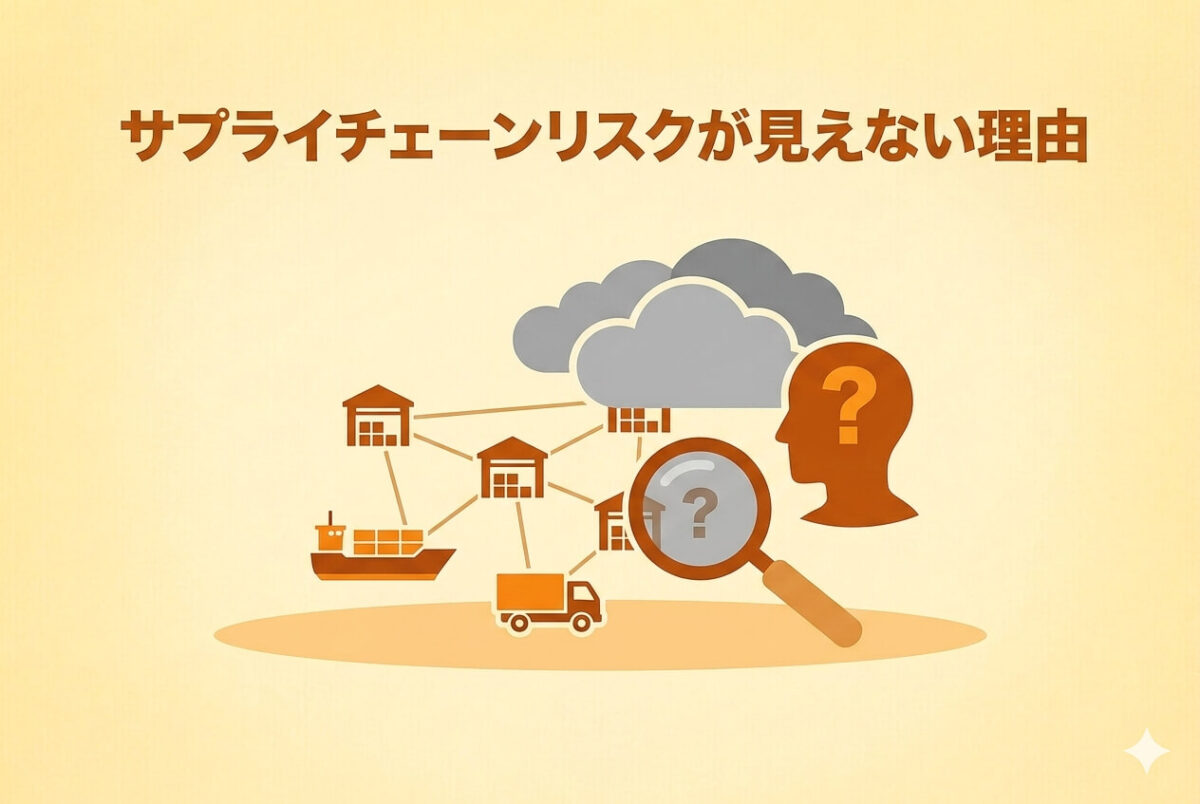 サプライチェーンリスクが見えない理由