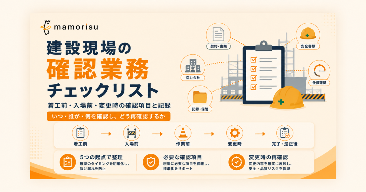 建設現場の確認業務チェックリスト｜着工前・入場前・変更時の確認項目と記録｜マモリス