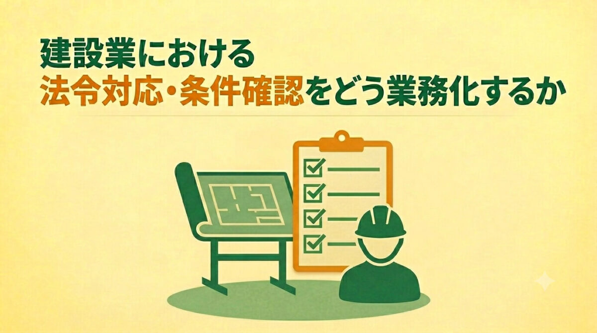 建設業における法令対応・条件確認をどう業務化するか