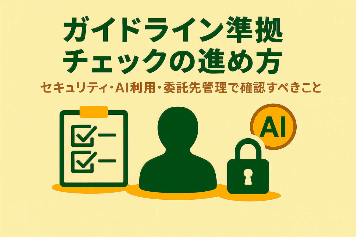 ガイドライン準拠チェックの進め方