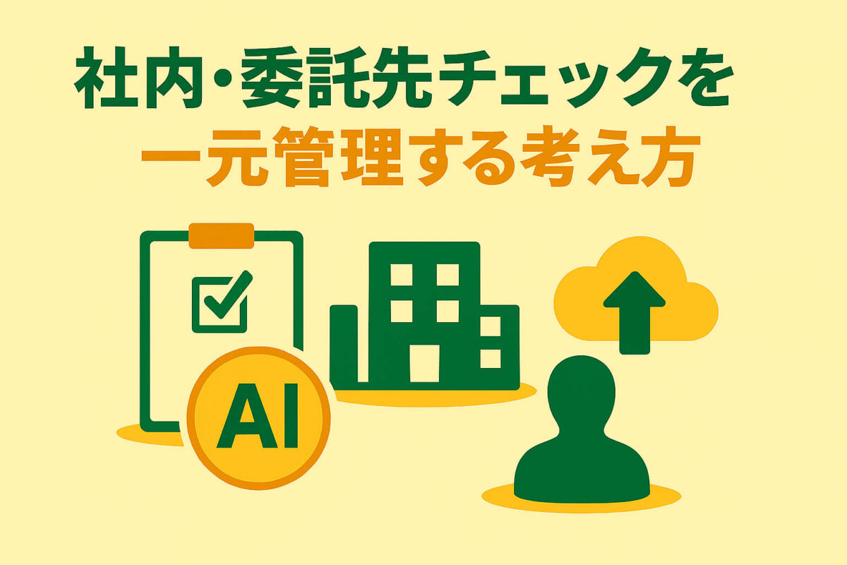社内・委託先チェックを一元管理する考え方