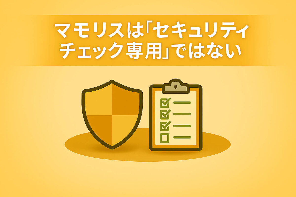 マモリスは「セキュリティチェック専用」ではない