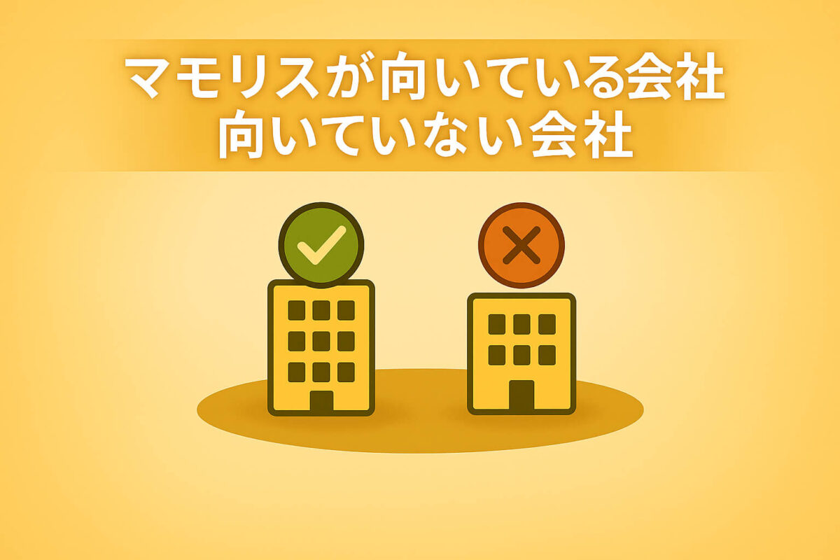 マモリスが向いている会社・向いていない会社