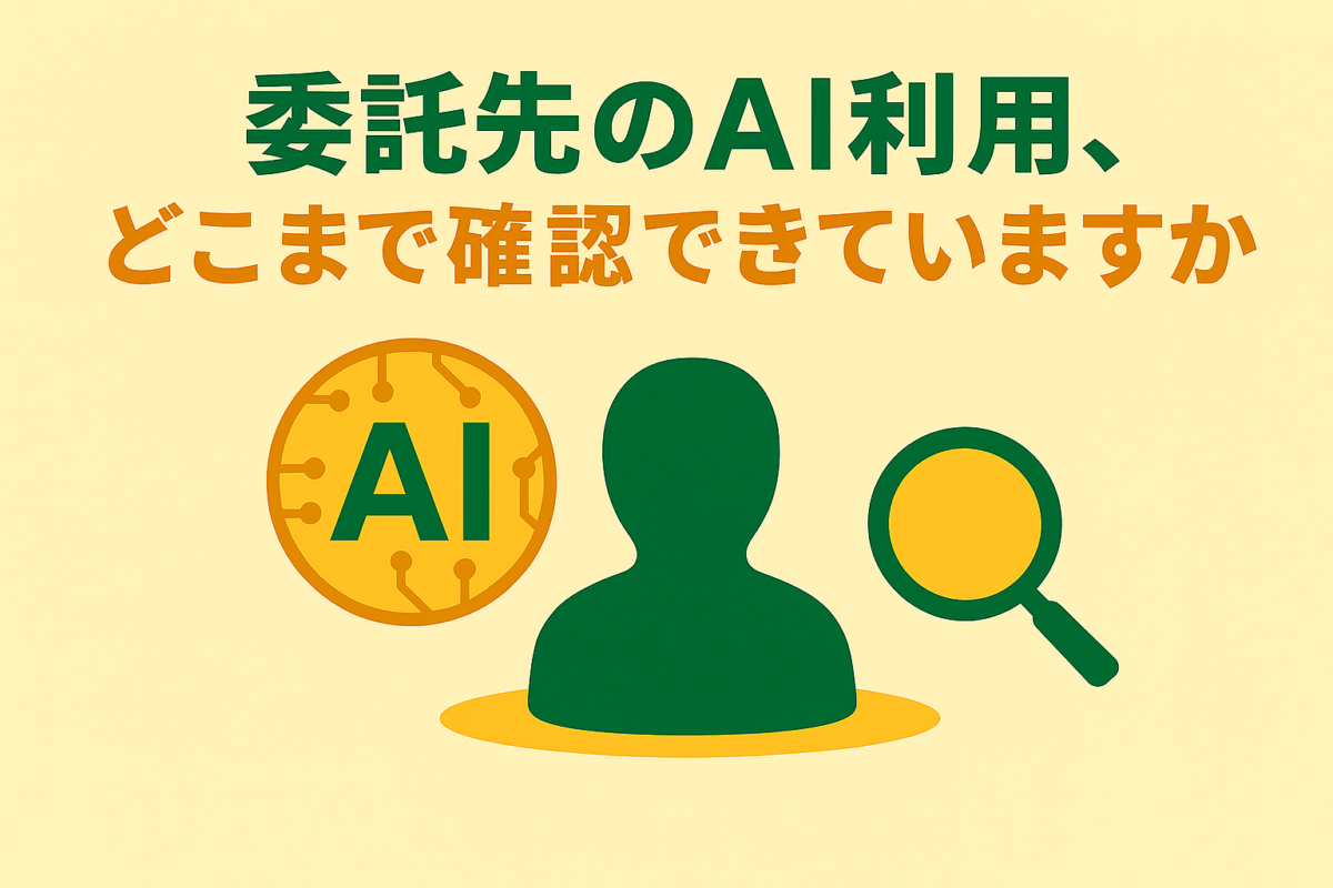 委託先のAI利用、どこまで確認できていますか