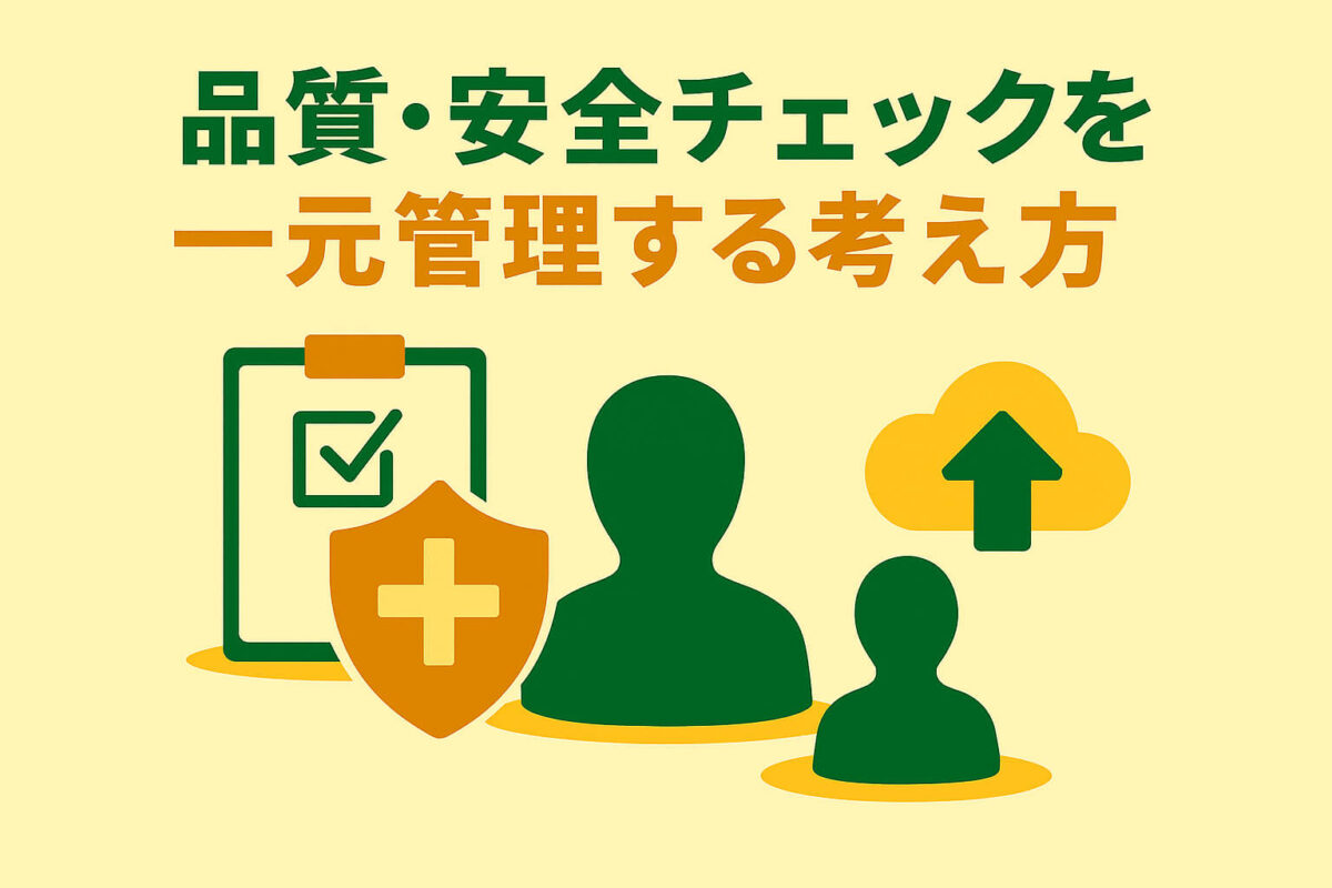 品質・安全チェックを一元管理する考え方