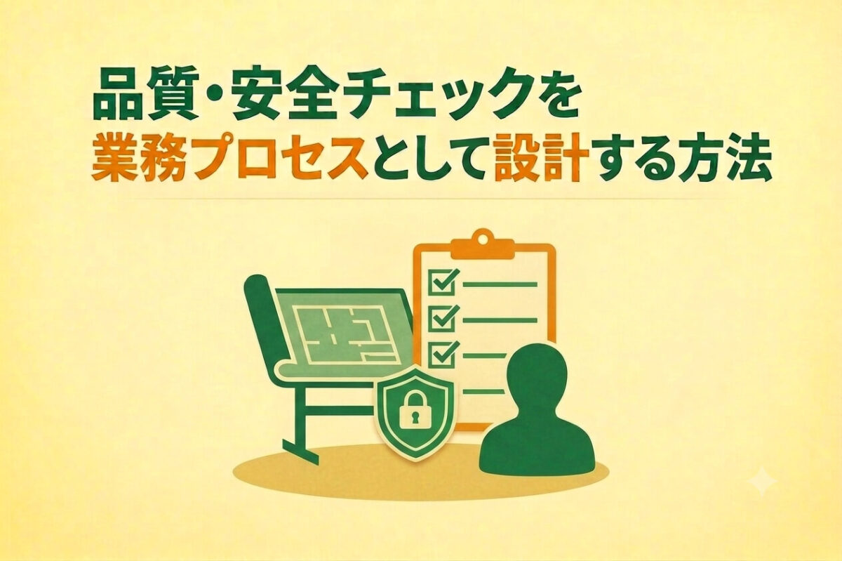 品質・安全チェックを業務プロセスとして設計する方法
