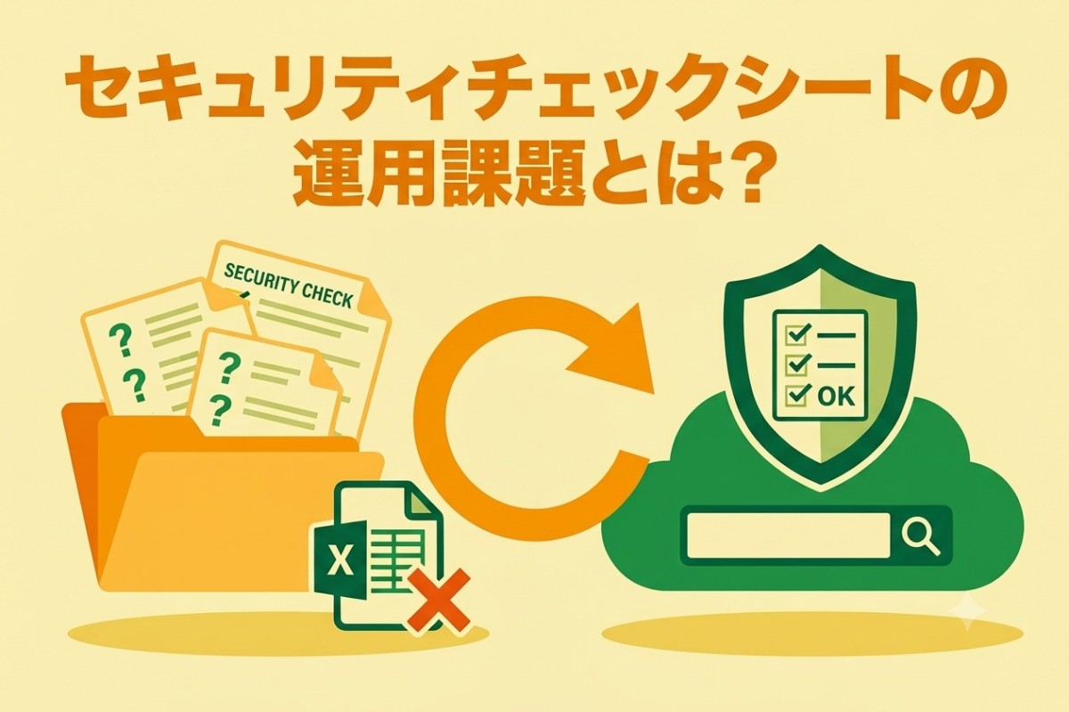セキュリティチェックシートの運用課題とは？ Excel・フォームの限界と解決ツール