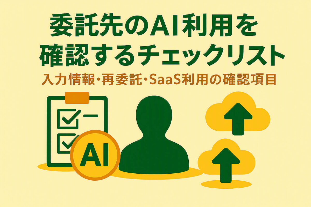 委託先のAI利用を確認するチェックリスト