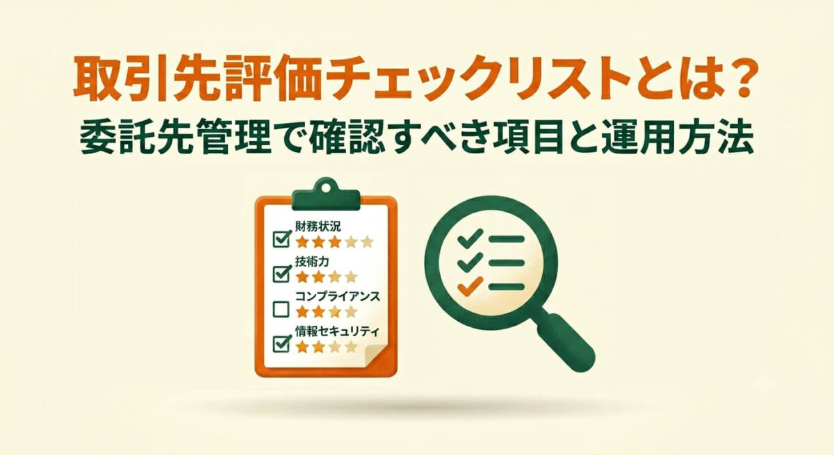 取引先評価チェックリストとは？委託先管理で確認すべき項目と運用方法