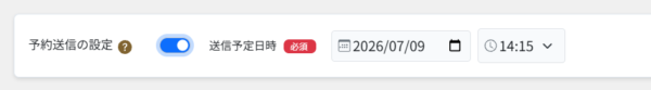 送信予定日時の設定