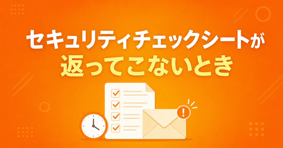 セキュリティチェックシートの催促｜未回答管理と回答がない場合