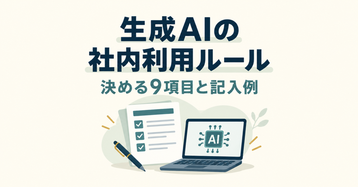 生成AIの社内利用ルールの作り方|9項目の記入例と入力情報の確認例
