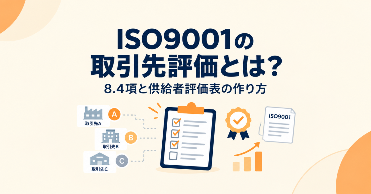 ISO9001の取引先評価とは？仕入先・供給者評価表の作り方
