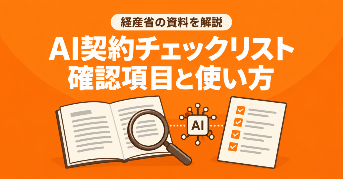 経産省「AIの利用・開発に関する契約チェックリスト」とは?確認項目と使い方