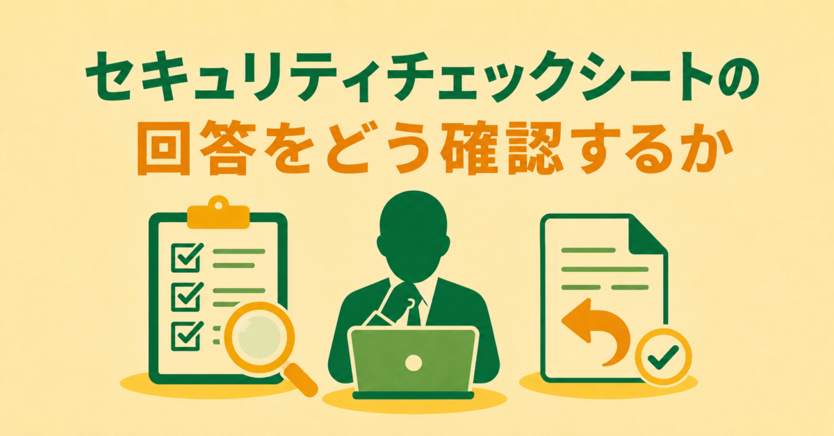 セキュリティチェックシートの回答確認|空欄・対応予定の判断基準
