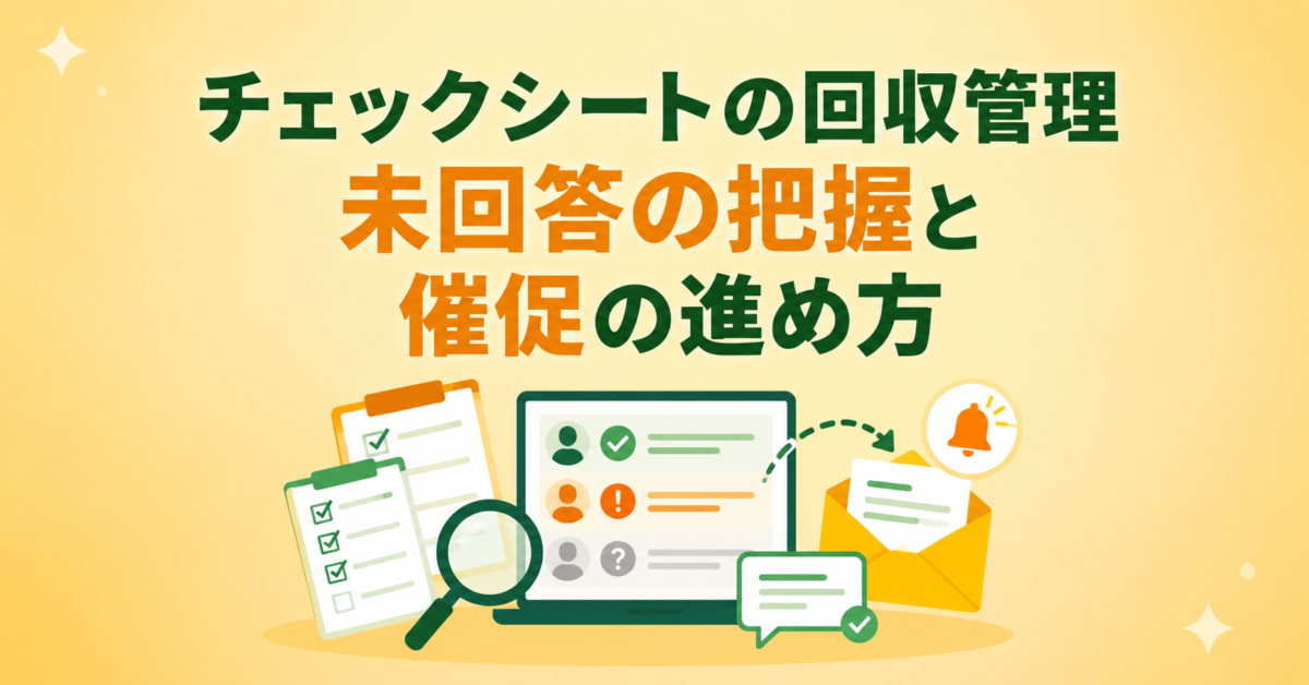 チェックシートの回収管理|未回答の把握と催促の進め方