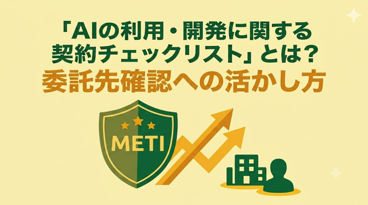 経産省「AIの利用・開発に関する契約チェックリスト」とは?委託先確認への活かし方