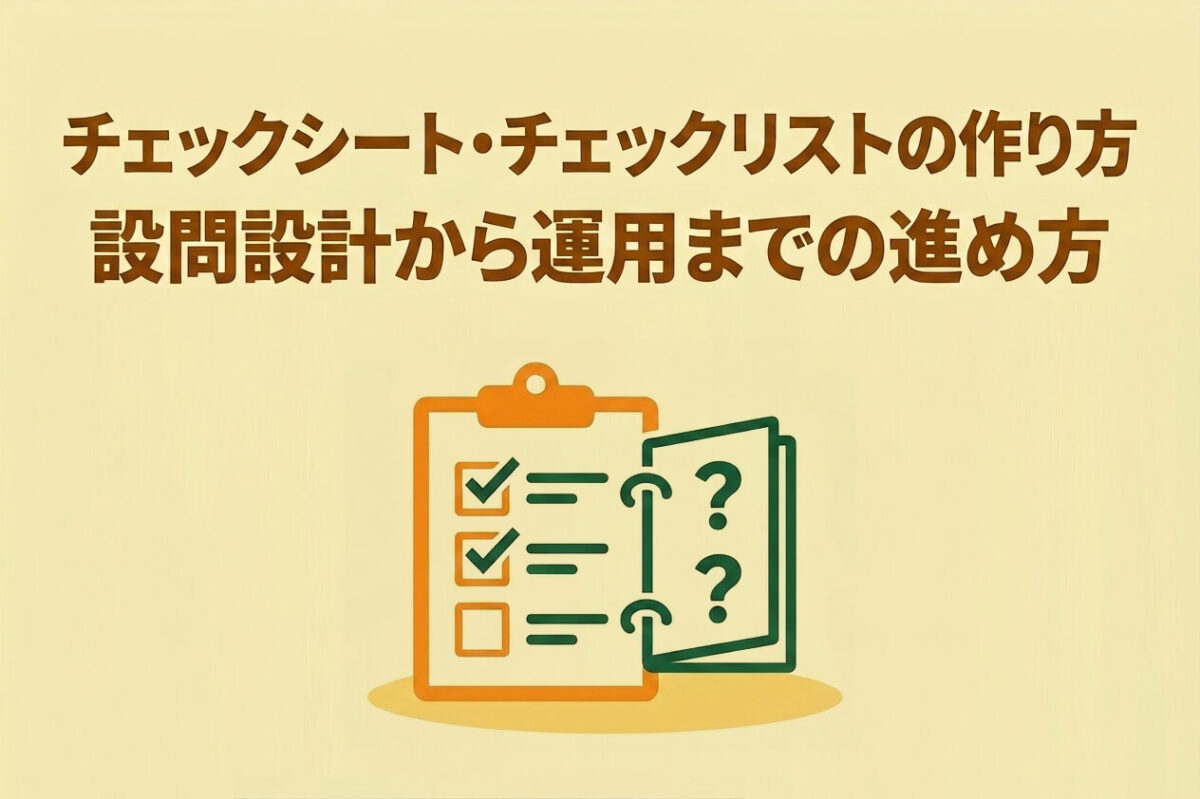 チェックシート・チェックリストの作り方