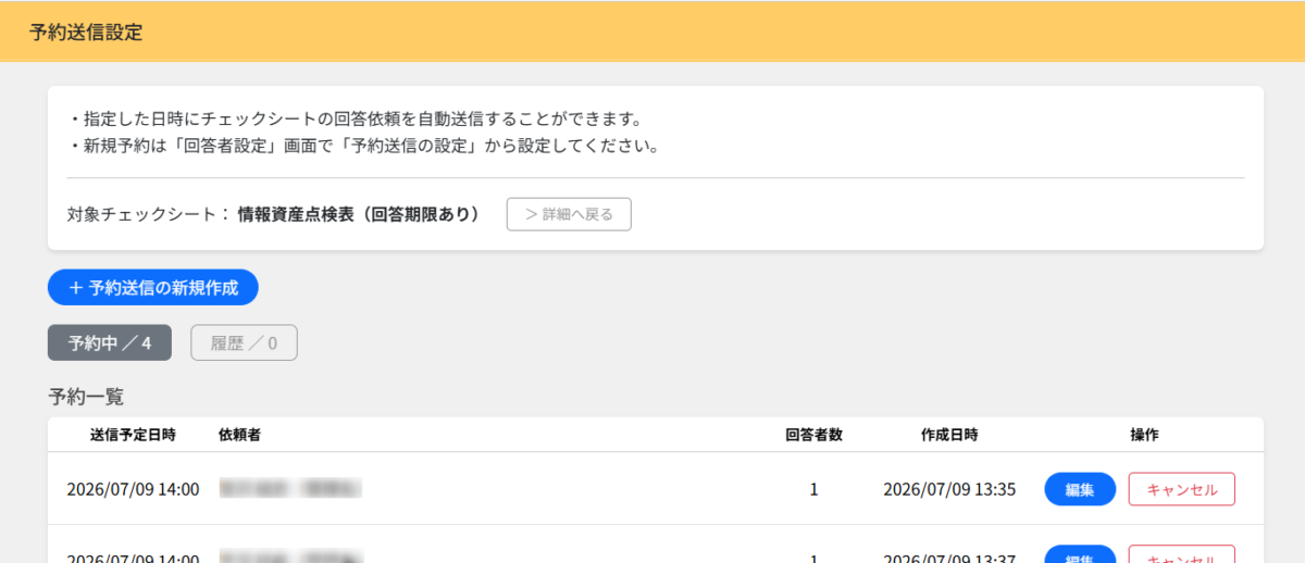 予約送信設定の一覧画面