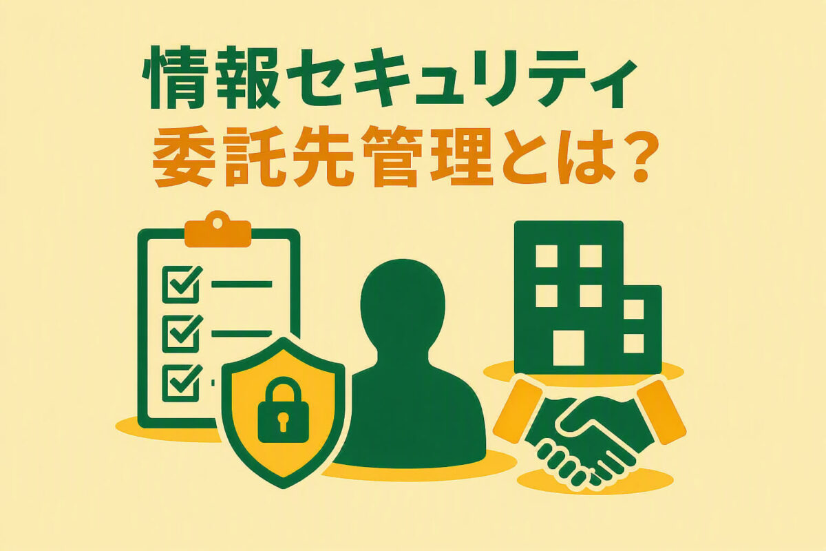 情報セキュリティ委託先管理とは?必要性から実務の進め方まで