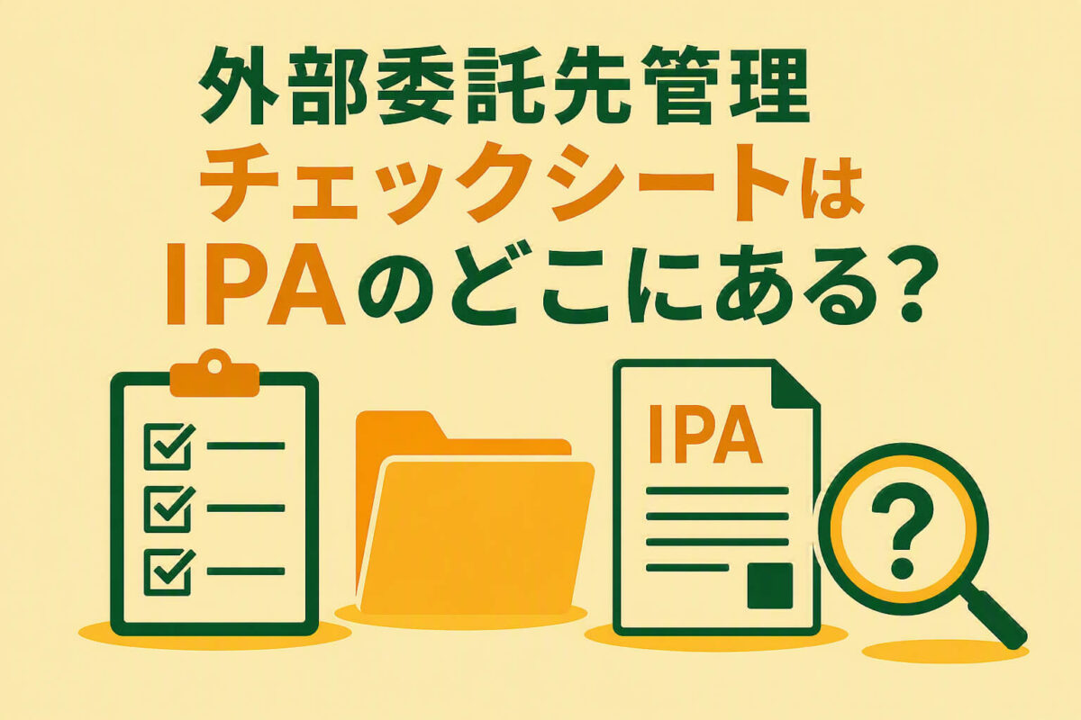 外部委託先管理チェックシートはIPAのどこにある？