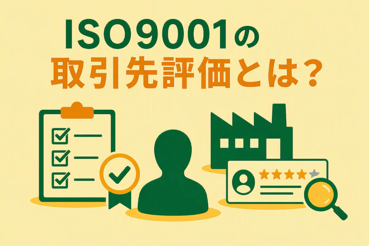 ISO9001の取引先評価とは?