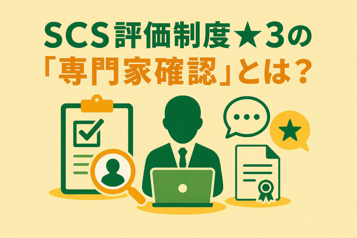 SCS評価制度★3の「専門家確認」とは？自社に専門家がいない場合の対応