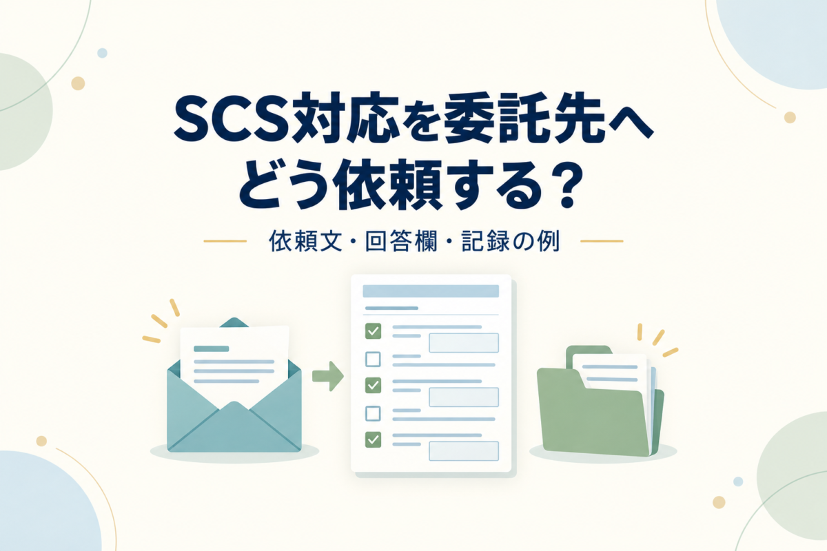 SCS評価制度への対応を委託先へ依頼する方法|依頼文・回答欄の例