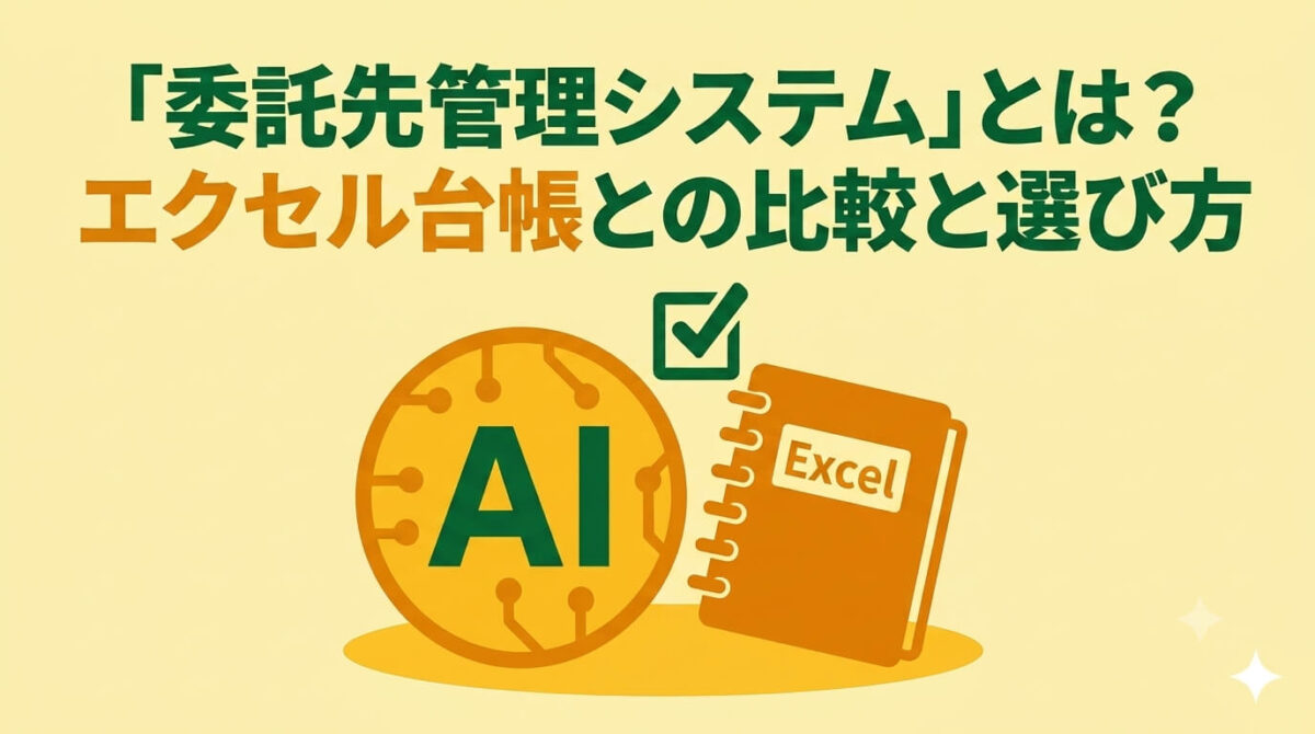 委託先管理システムとは?Excel台帳・チェックシートとの違いと選び方